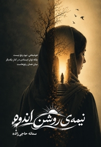 نیمه روشن اندوه